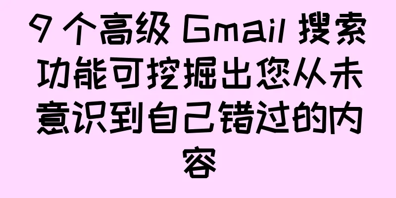 9 个高级 Gmail 搜索功能可挖掘出您从未意识到自己错过的内容