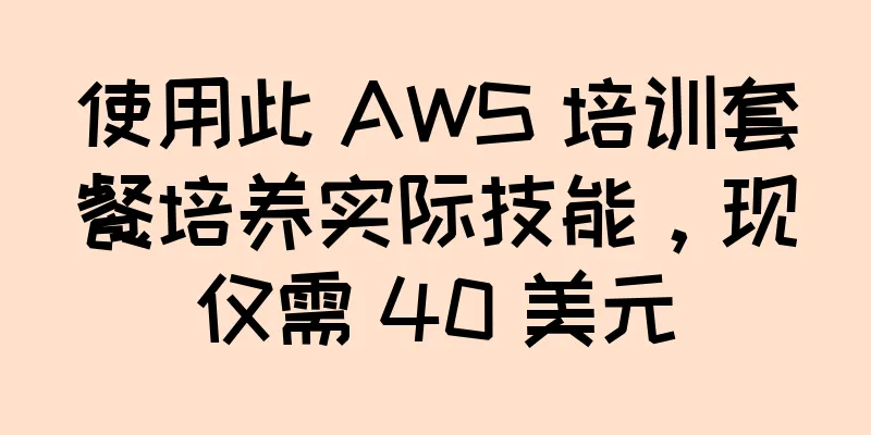 使用此 AWS 培训套餐培养实际技能，现仅需 40 美元