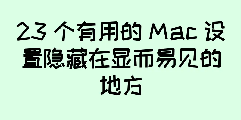 23 个有用的 Mac 设置隐藏在显而易见的地方
