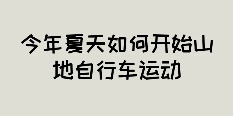 今年夏天如何开始山地自行车运动
