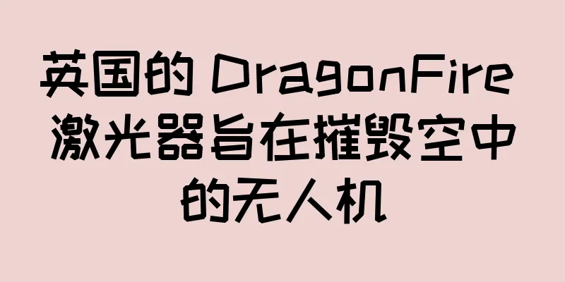 英国的 DragonFire 激光器旨在摧毁空中的无人机