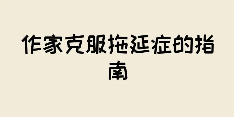 作家克服拖延症的指南