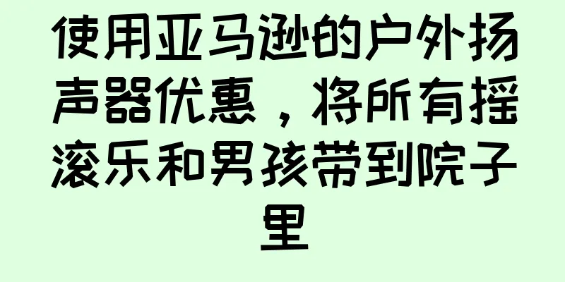 使用亚马逊的户外扬声器优惠，将所有摇滚乐和男孩带到院子里