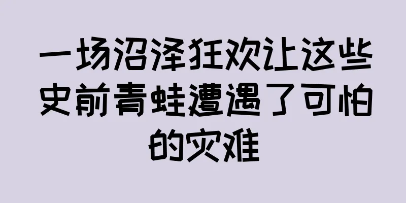 一场沼泽狂欢让这些史前青蛙遭遇了可怕的灾难