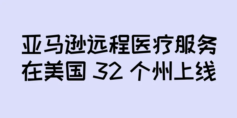 亚马逊远程医疗服务在美国 32 个州上线