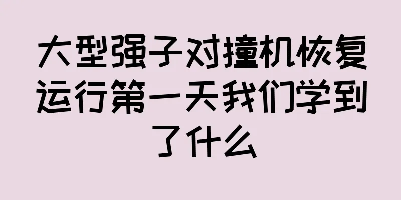 大型强子对撞机恢复运行第一天我们学到了什么