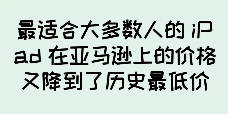 最适合大多数人的 iPad 在亚马逊上的价格又降到了历史最低价