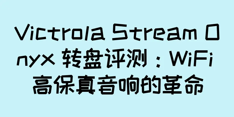 Victrola Stream Onyx 转盘评测：WiFi 高保真音响的革命