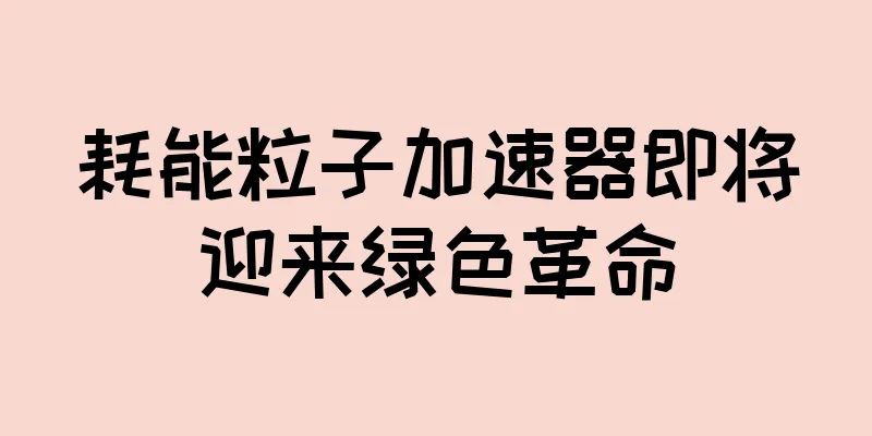 耗能粒子加速器即将迎来绿色革命
