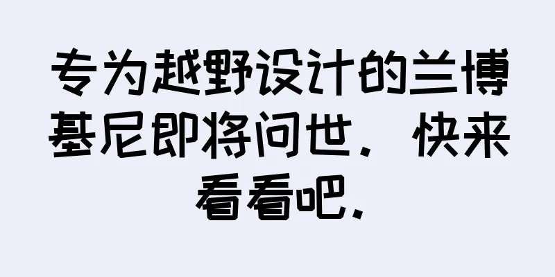 专为越野设计的兰博基尼即将问世。快来看看吧。