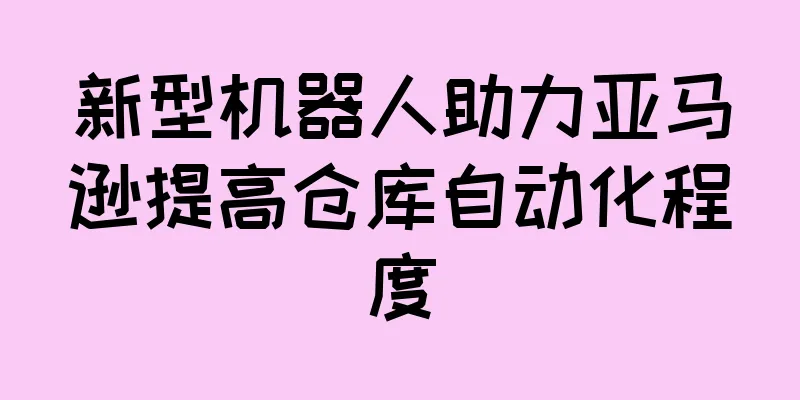 新型机器人助力亚马逊提高仓库自动化程度