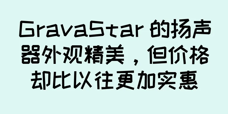 GravaStar 的扬声器外观精美，但价格却比以往更加实惠