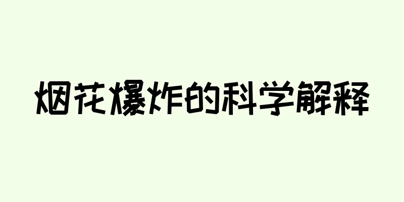烟花爆炸的科学解释