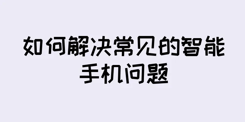 如何解决常见的智能手机问题