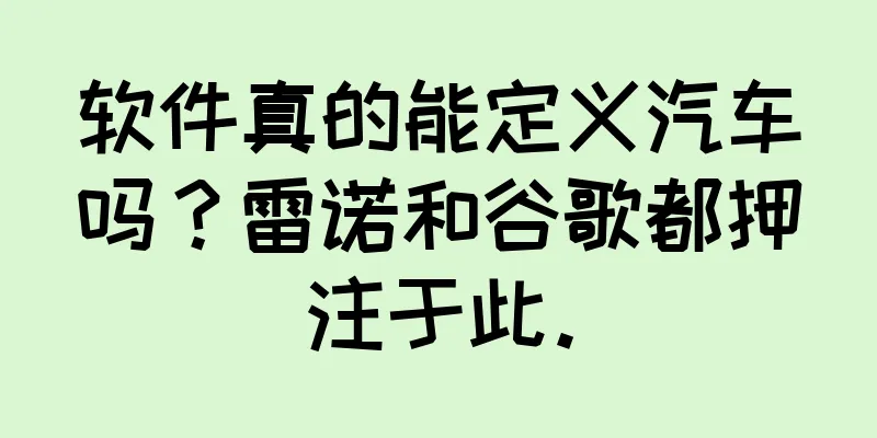 软件真的能定义汽车吗？雷诺和谷歌都押注于此。