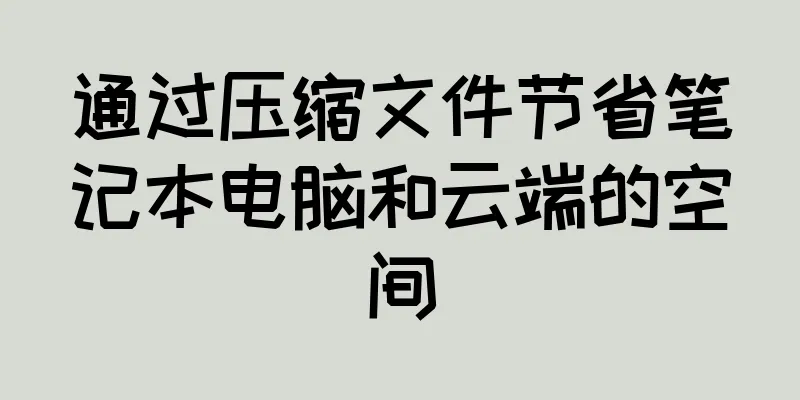 通过压缩文件节省笔记本电脑和云端的空间