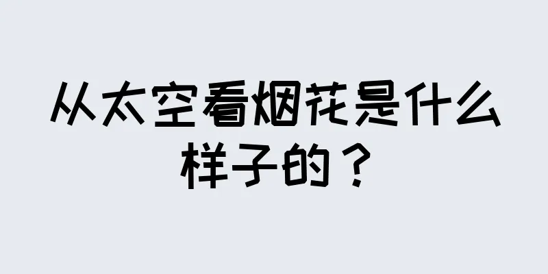 从太空看烟花是什么样子的？