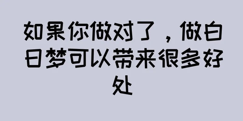 如果你做对了，做白日梦可以带来很多好处