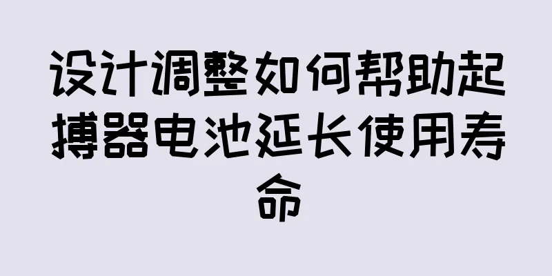 设计调整如何帮助起搏器电池延长使用寿命