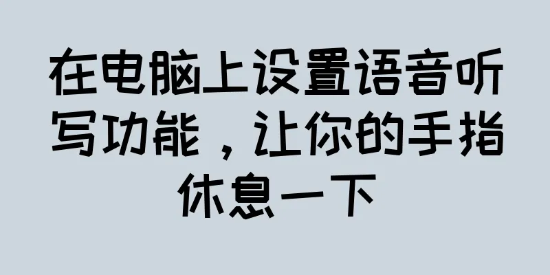 在电脑上设置语音听写功能，让你的手指休息一下