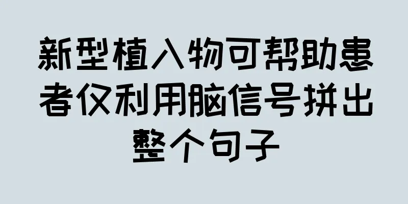 新型植入物可帮助患者仅利用脑信号拼出整个句子