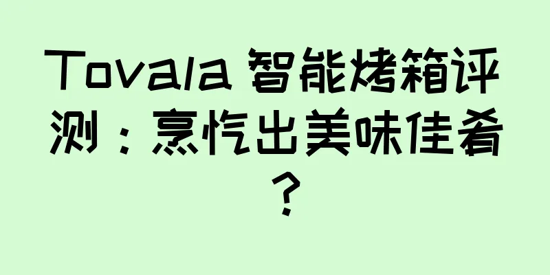 Tovala 智能烤箱评测：烹饪出美味佳肴？