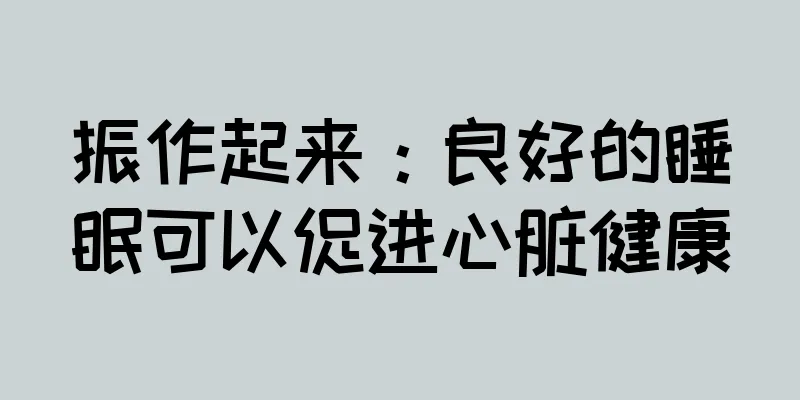 振作起来：良好的睡眠可以促进心脏健康