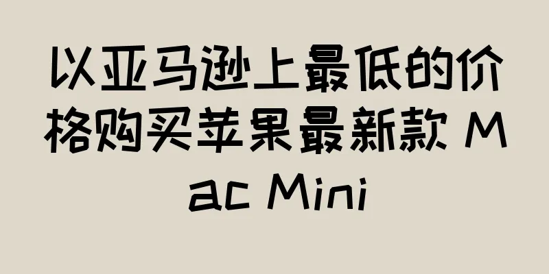 以亚马逊上最低的价格购买苹果最新款 Mac Mini