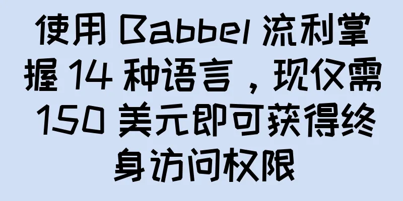 使用 Babbel 流利掌握 14 种语言，现仅需 150 美元即可获得终身访问权限