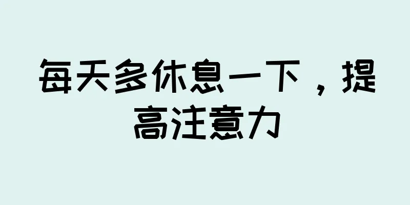 每天多休息一下，提高注意力