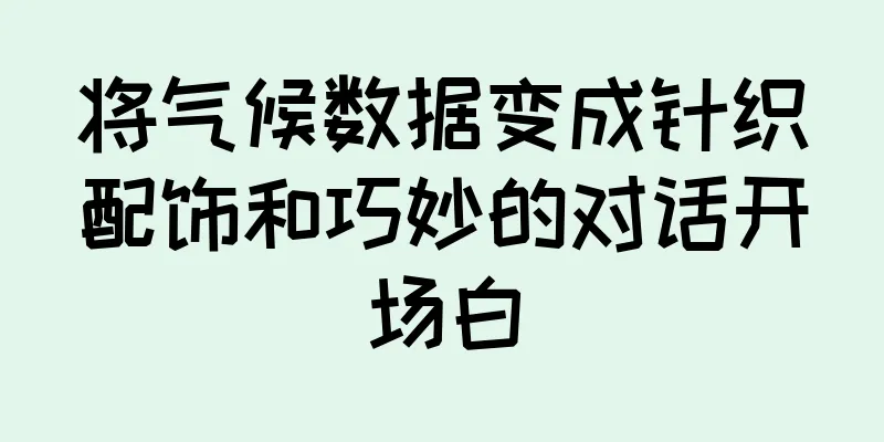 将气候数据变成针织配饰和巧妙的对话开场白