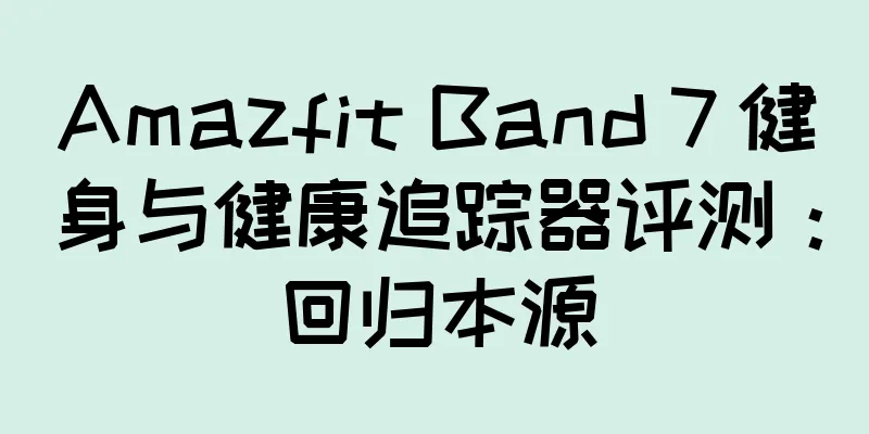 Amazfit Band 7 健身与健康追踪器评测：回归本源