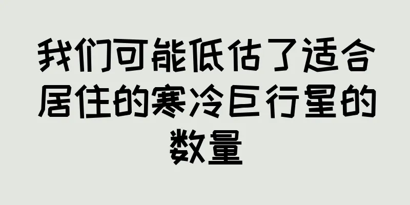 我们可能低估了适合居住的寒冷巨行星的数量