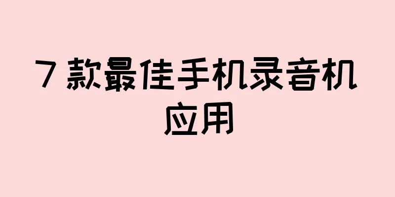 7 款最佳手机录音机应用