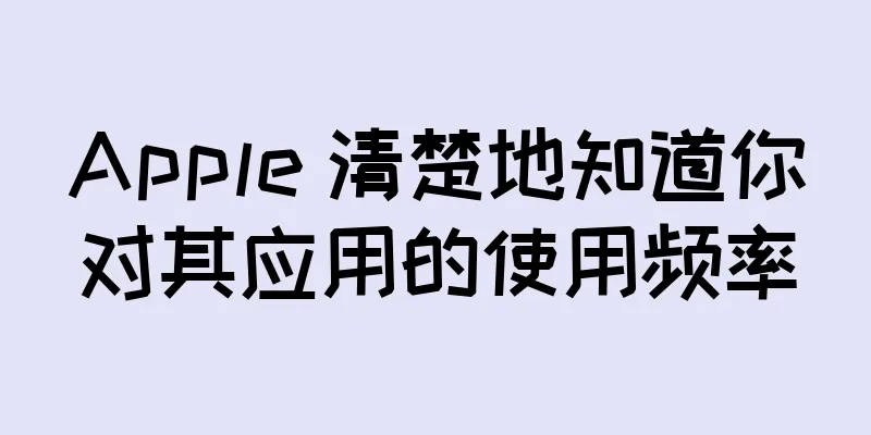 Apple 清楚地知道你对其应用的使用频率