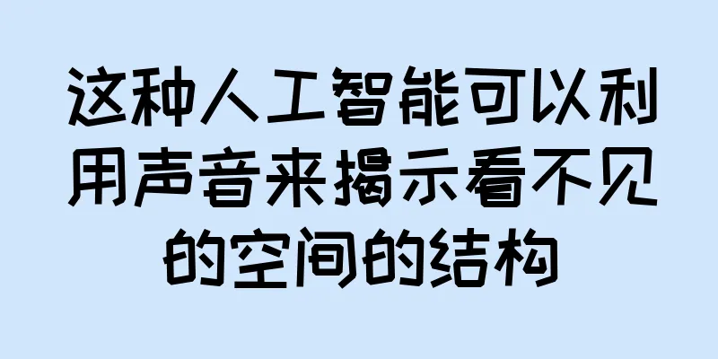 这种人工智能可以利用声音来揭示看不见的空间的结构