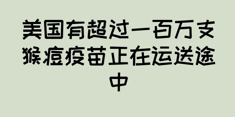 美国有超过一百万支猴痘疫苗正在运送途中