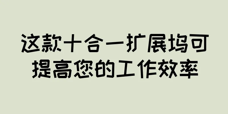 这款十合一扩展坞可提高您的工作效率