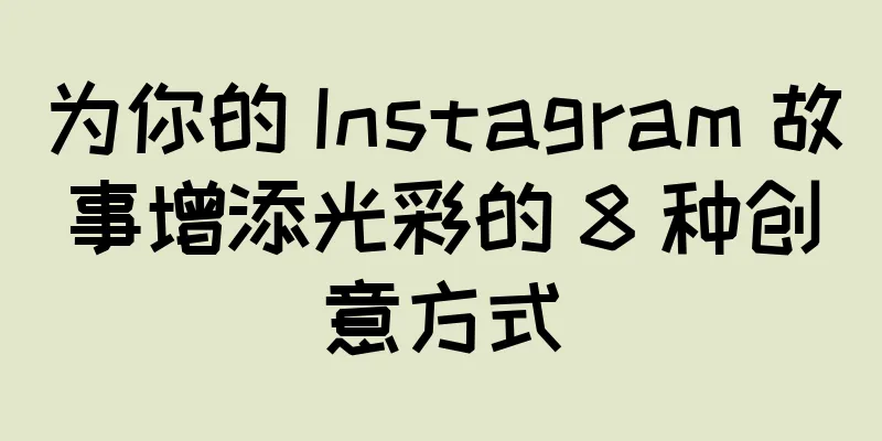 为你的 Instagram 故事增添光彩的 8 种创意方式