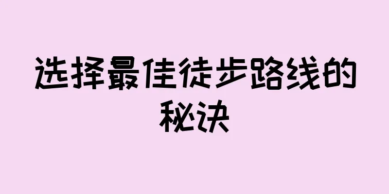 选择最佳徒步路线的秘诀
