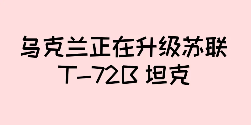 乌克兰正在升级苏联 T-72B 坦克