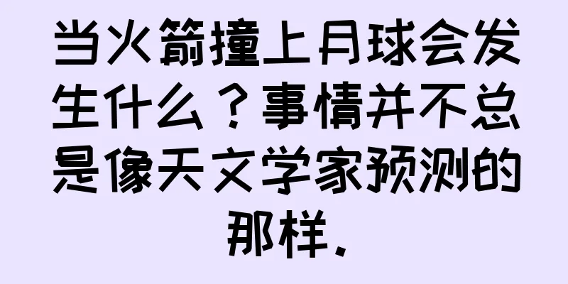 当火箭撞上月球会发生什么？事情并不总是像天文学家预测的那样。