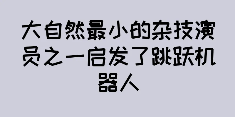 大自然最小的杂技演员之一启发了跳跃机器人