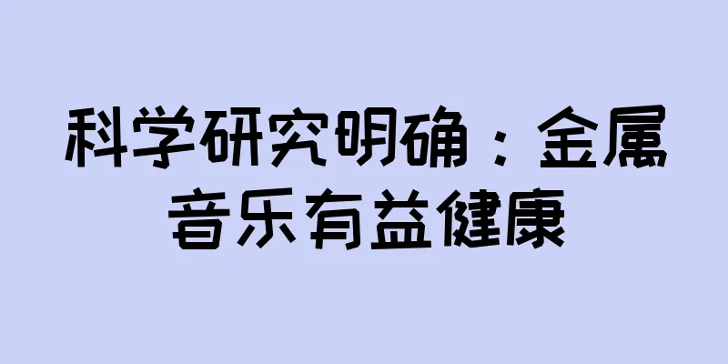 科学研究明确：金属音乐有益健康