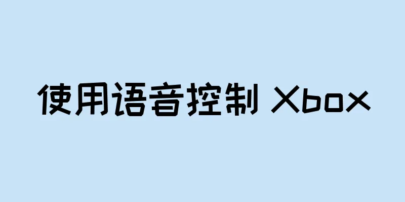 使用语音控制 Xbox