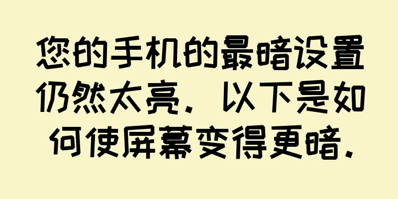 您的手机的最暗设置仍然太亮。以下是如何使屏幕变得更暗。