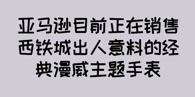 亚马逊目前正在销售西铁城出人意料的经典漫威主题手表