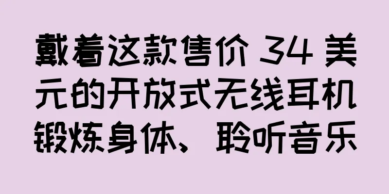 戴着这款售价 34 美元的开放式无线耳机锻炼身体、聆听音乐