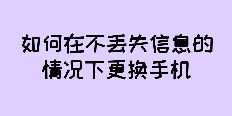 如何在不丢失信息的情况下更换手机