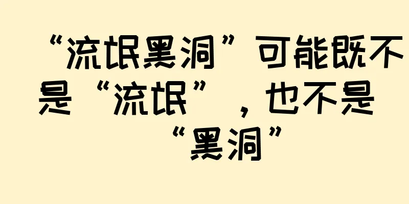 “流氓黑洞”可能既不是“流氓”，也不是“黑洞”